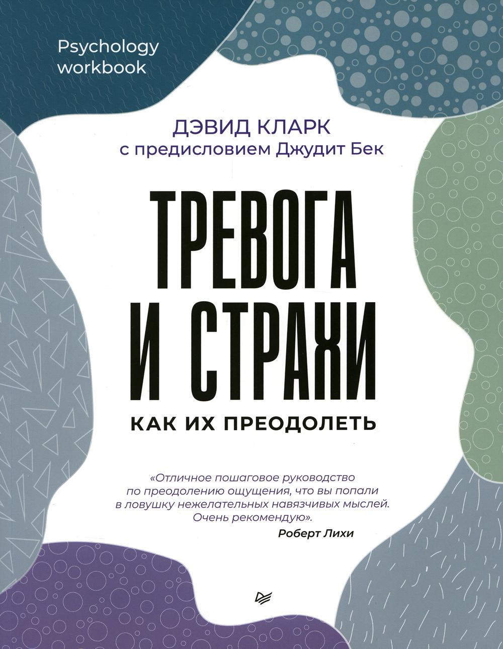 Тревога и страхи. Как их преодолеть