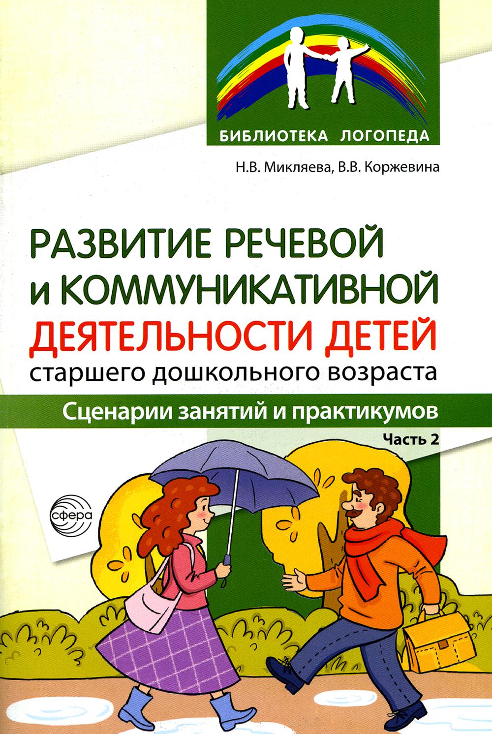 Развитие речевой и коммуникативной деятельности детей старшего дошкольного возраста. Сценарий занятий и практикумов. Ч. 2