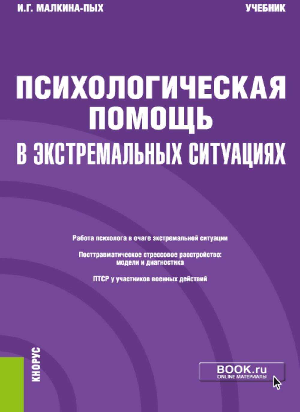 Психологическая помощь в экстремальных ситуациях: учебник