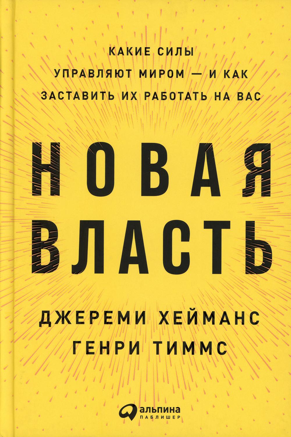 Новая власть: Какие силы управляют миром - и как заставить их работать на вас