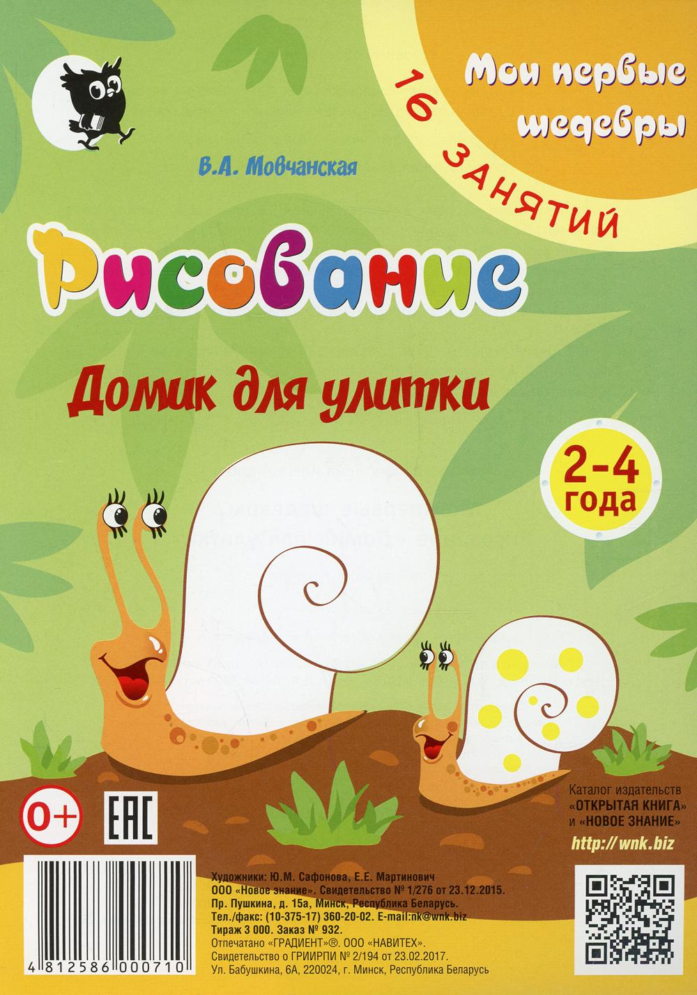 Рисование. Домик для улитки: 2-4 года. 16 занятий. 3-е изд