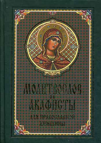 Молитвослов и акафисты для православной женщины. Сборник молитв. (золот. тиснен.)