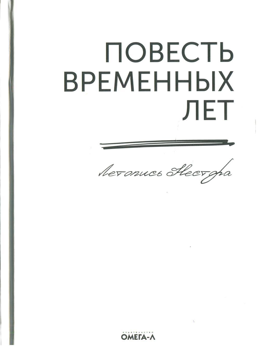 Повесть временных лет. Летопись Нестора (репринтное издание)