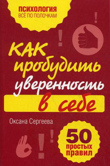 Как пробудить уверенность в себе. 50 простых правил