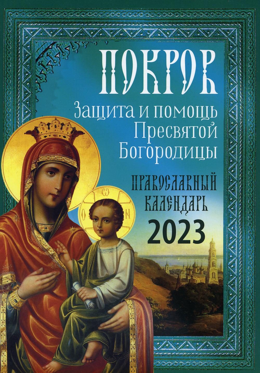 Покров: Защита и помощь Пресвятой Богородицы. Православный календарь 2023