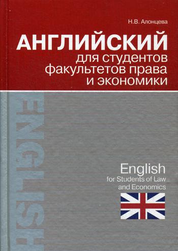 Английский для студентов факультетов права и экономики