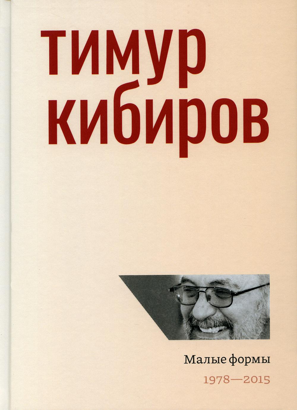 Малые формы: 1978–2015