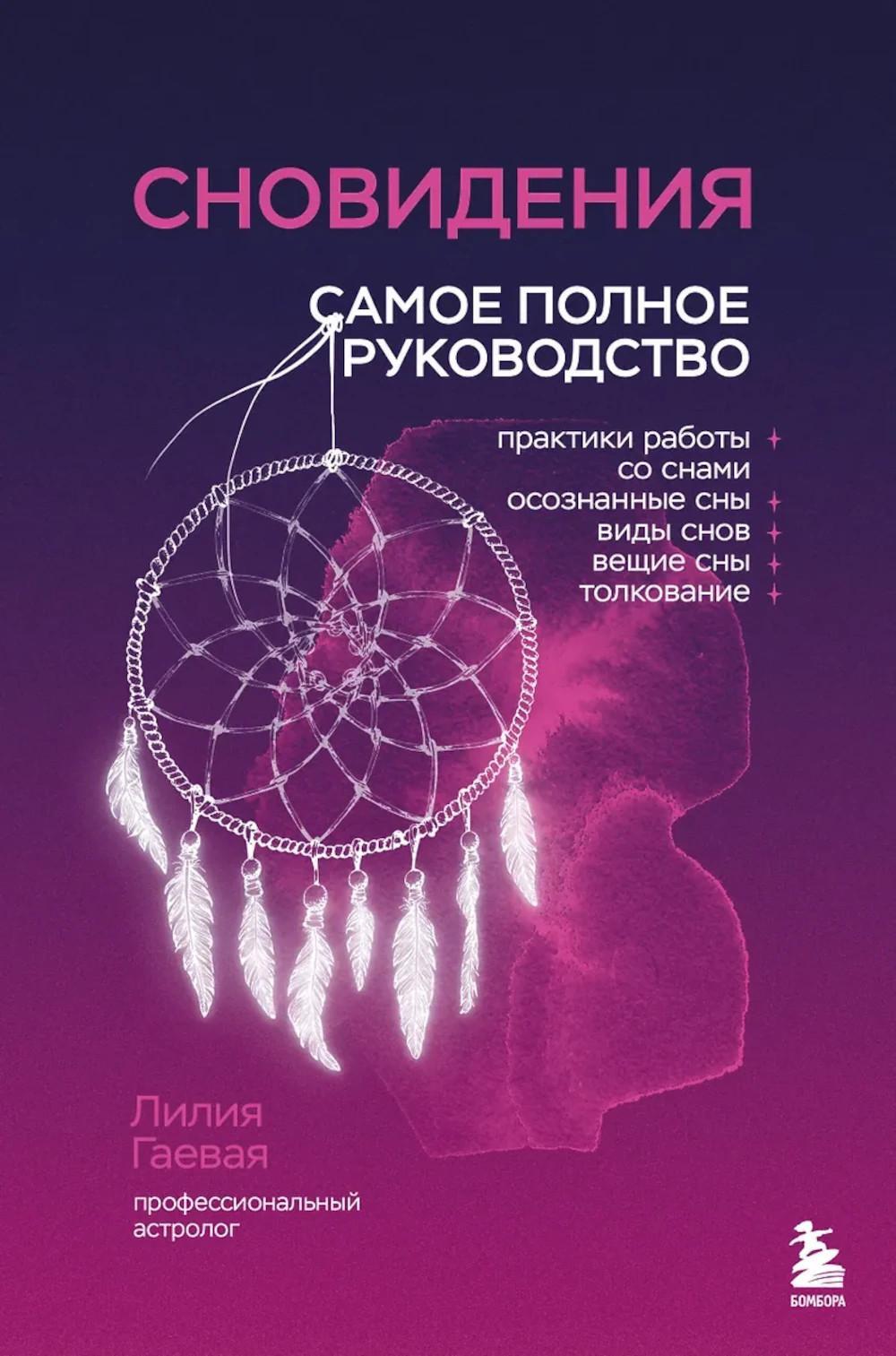Сновидения: самое полное руководство