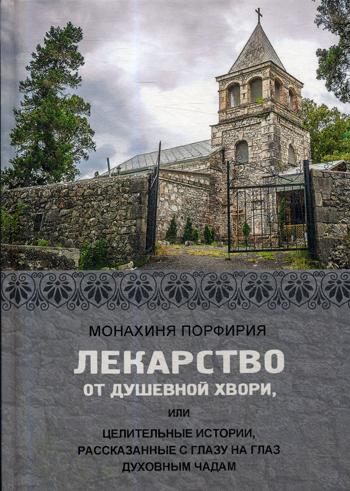 Лекарство от душевной хвори, или Целительные истории, рассказанные с глазу на глаз духовным чадам