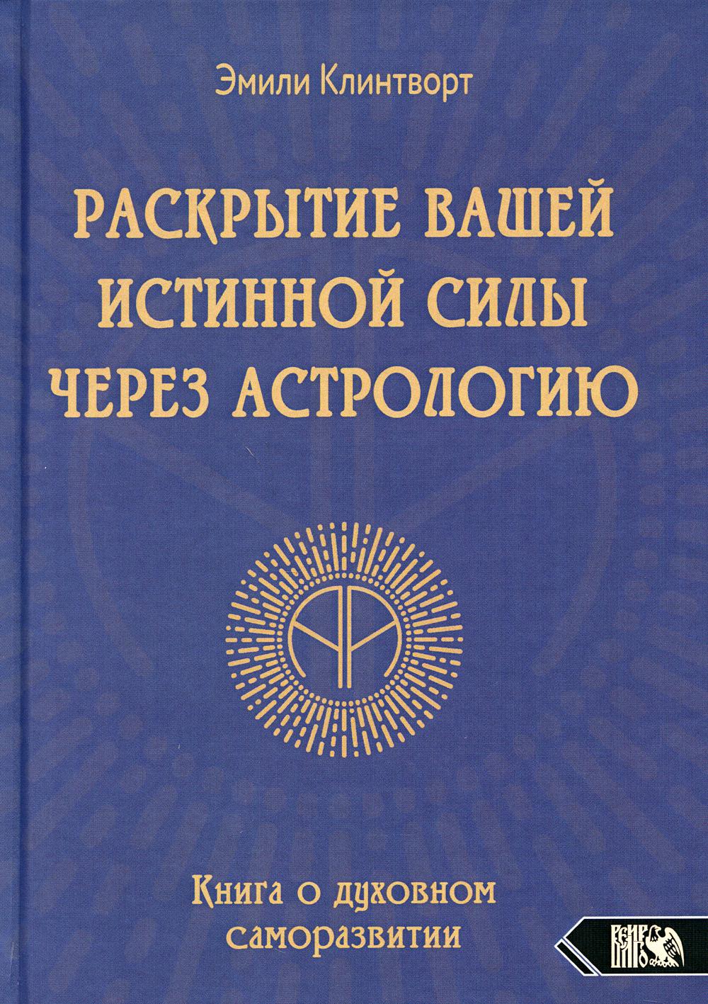 Раскрытие вашей истинной силы через астрологию. Книга о духовном саморазвитии