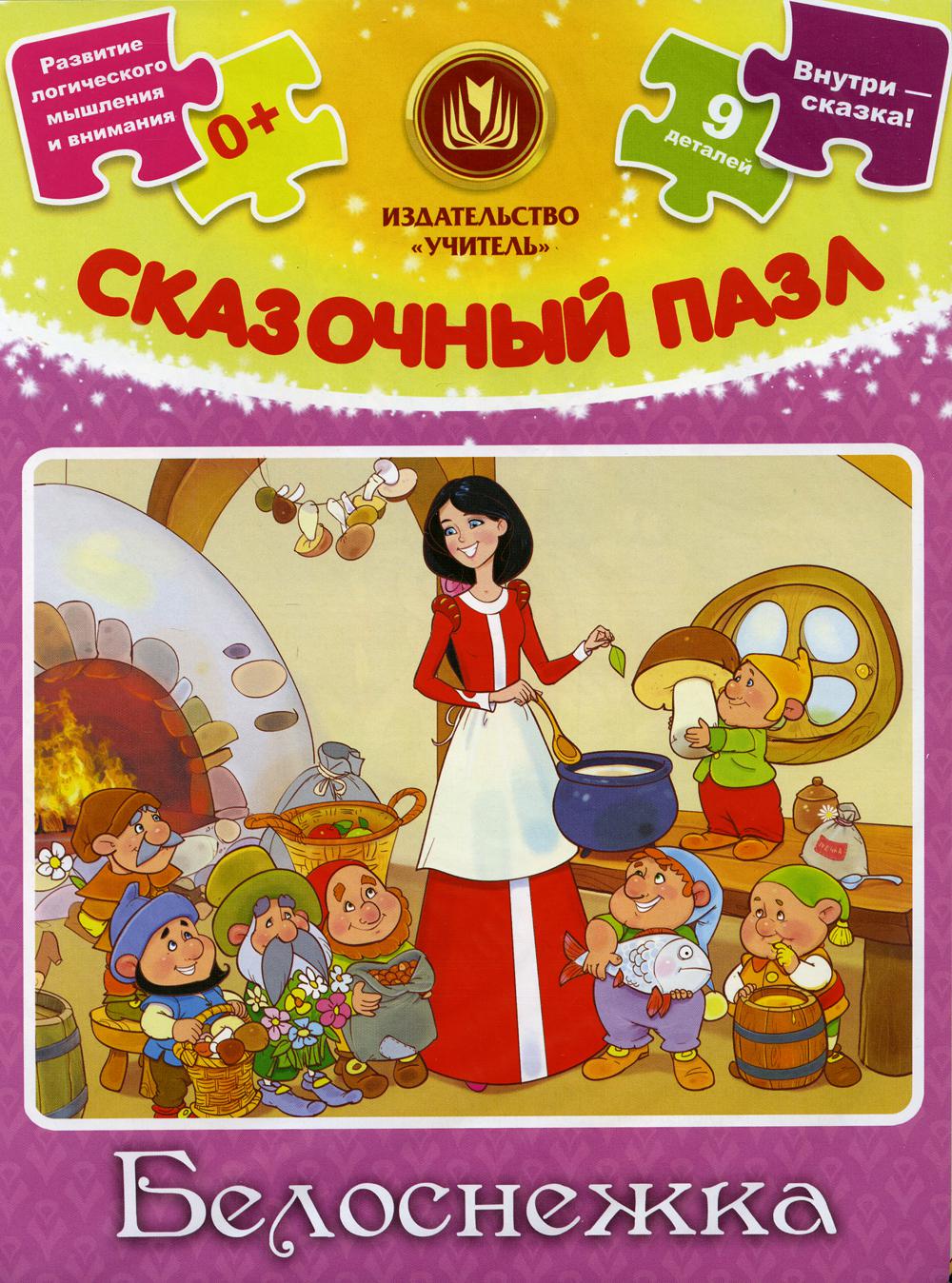 Сказочный пазл "Белоснежка": 9 деталей + сказка