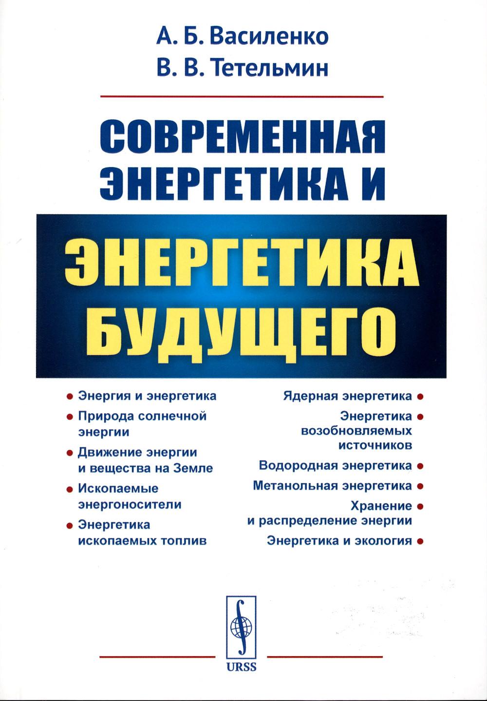 Современная энергетика и энергетика будущего: Технологии производства. Нетрадиционные источники. Экологическая безопасность