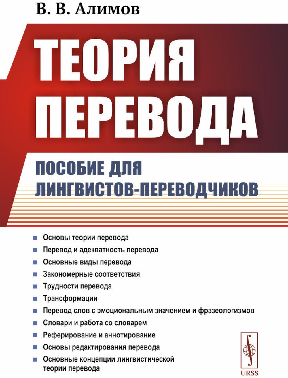 Теория перевода: Пособие для лингвистов-переводчиков. 3-е изд