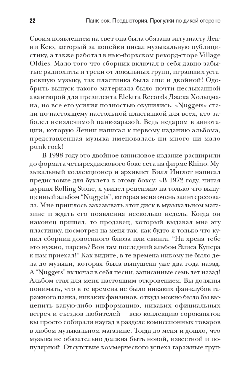 Панк-рок. Предыстория. Прогулки по дикой стороне: от гаражного рока до Игги Попа