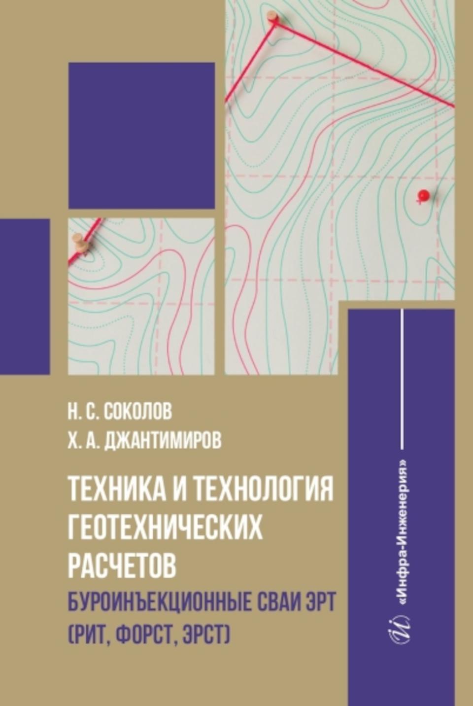 Техника и технология геотехнических расчетов. Буроинъекционные сваи ЭРТ (РИТ, ФОРСТ, ЭРСТ): Учебное пособие