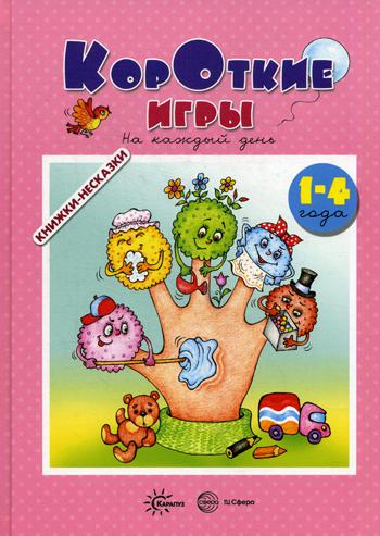 Книжки-несказки. Короткие игры. На каждый день (для детей 1-4 года)