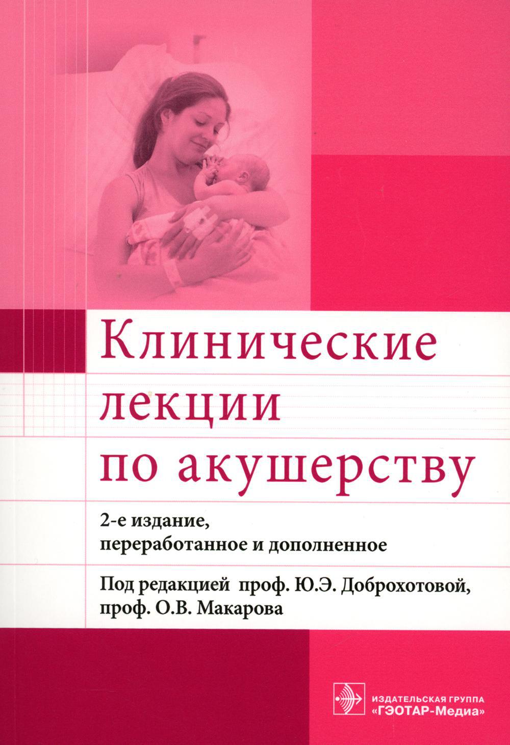 Клинические лекции по акушерству. 2-е изд., перераб. и доп