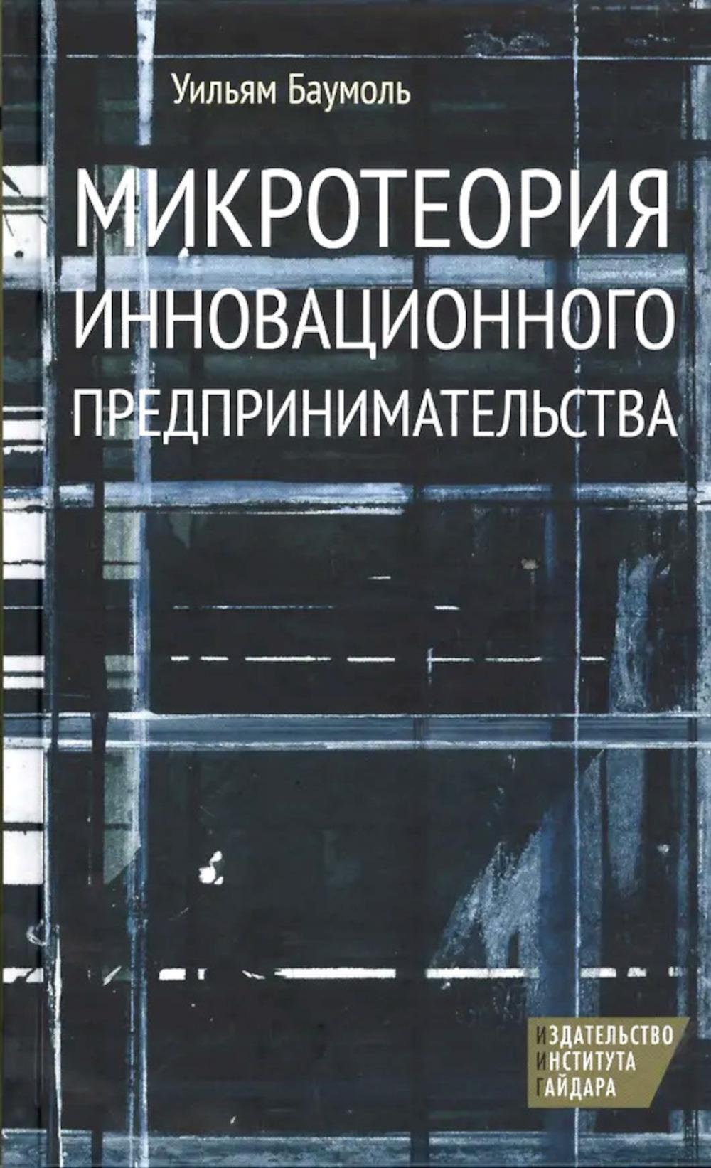 Микротеория инновационного предпринимательства