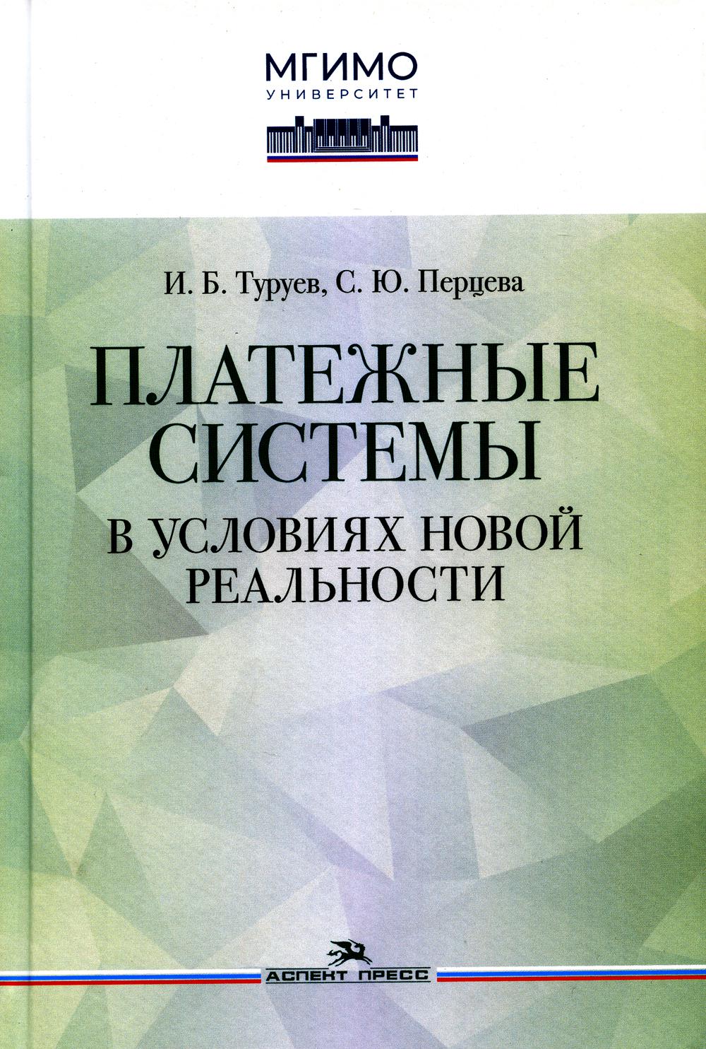 Платежные системы в условиях новой реальности: монография