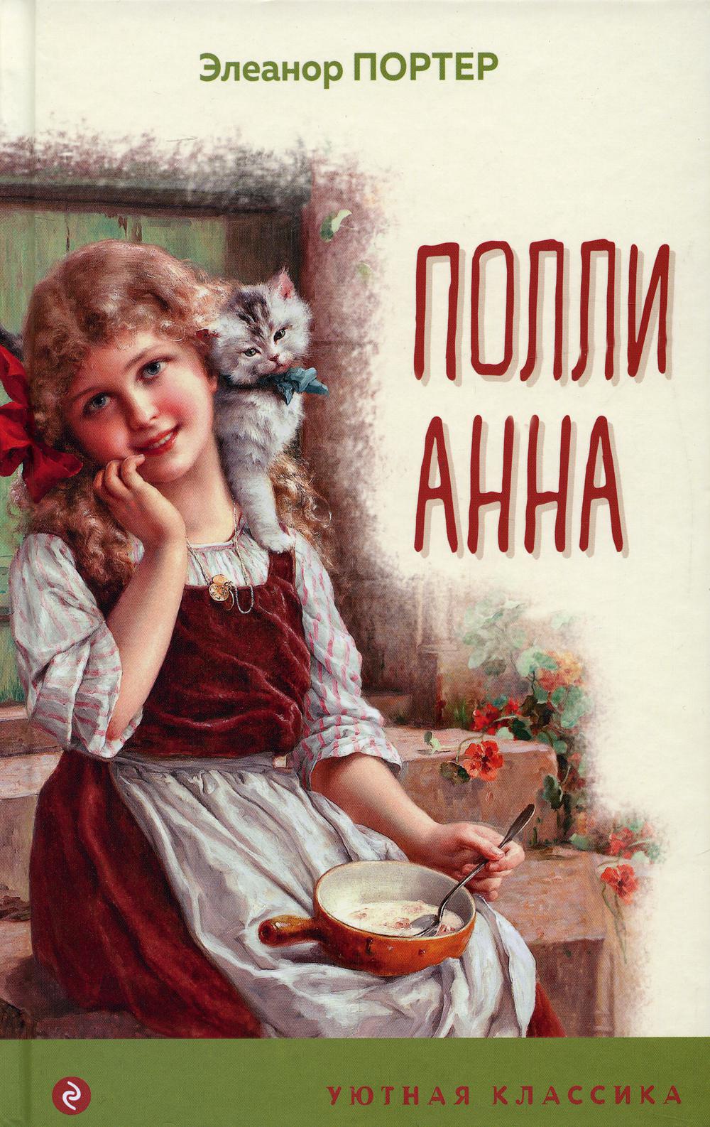 Поллианна