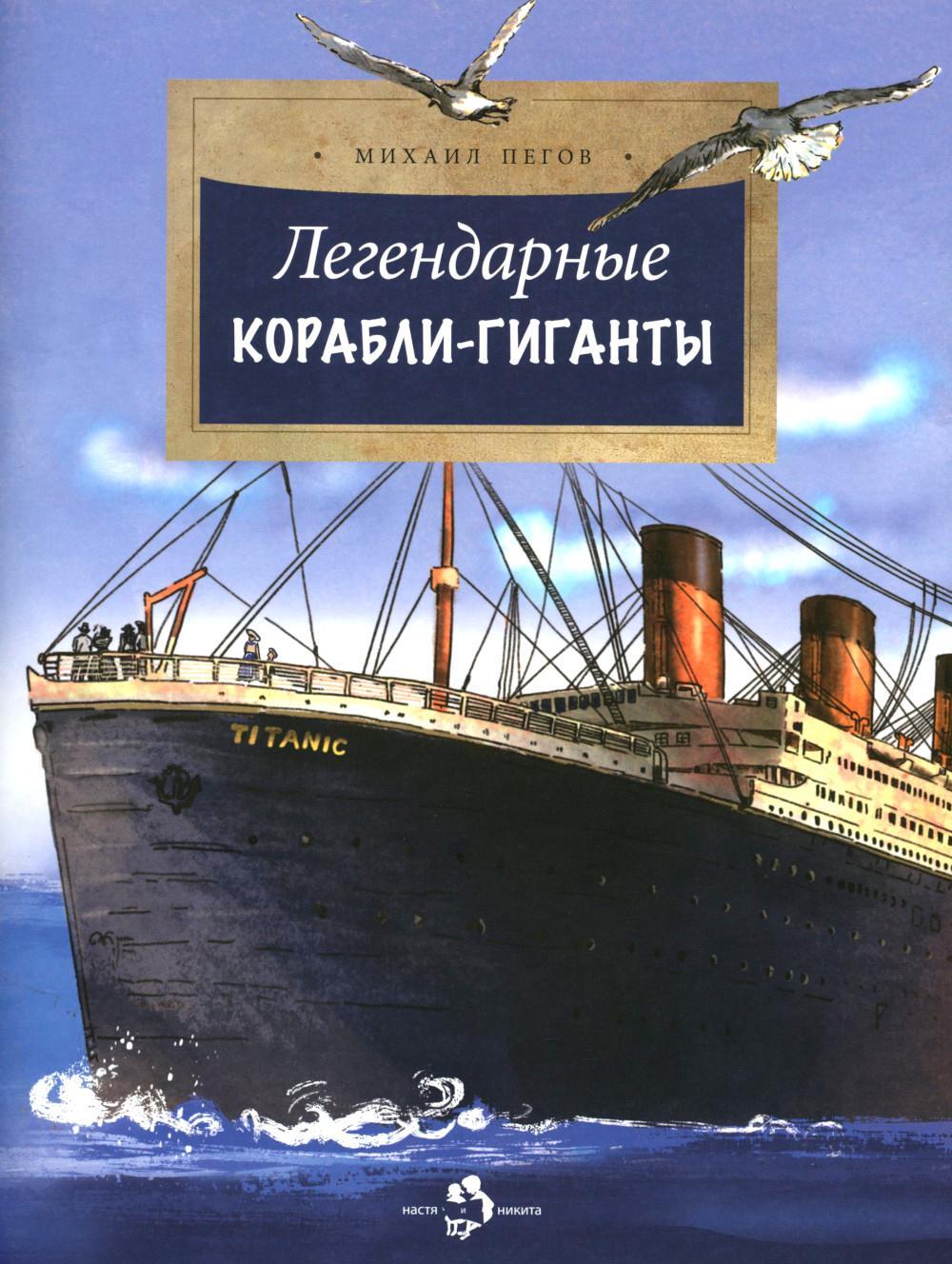 Легендарные корабли-гиганты. Вып. 266. 2-е изд