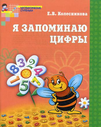 Я запоминаю цифры. Рабочая тетрадь для детей 4-6 лет