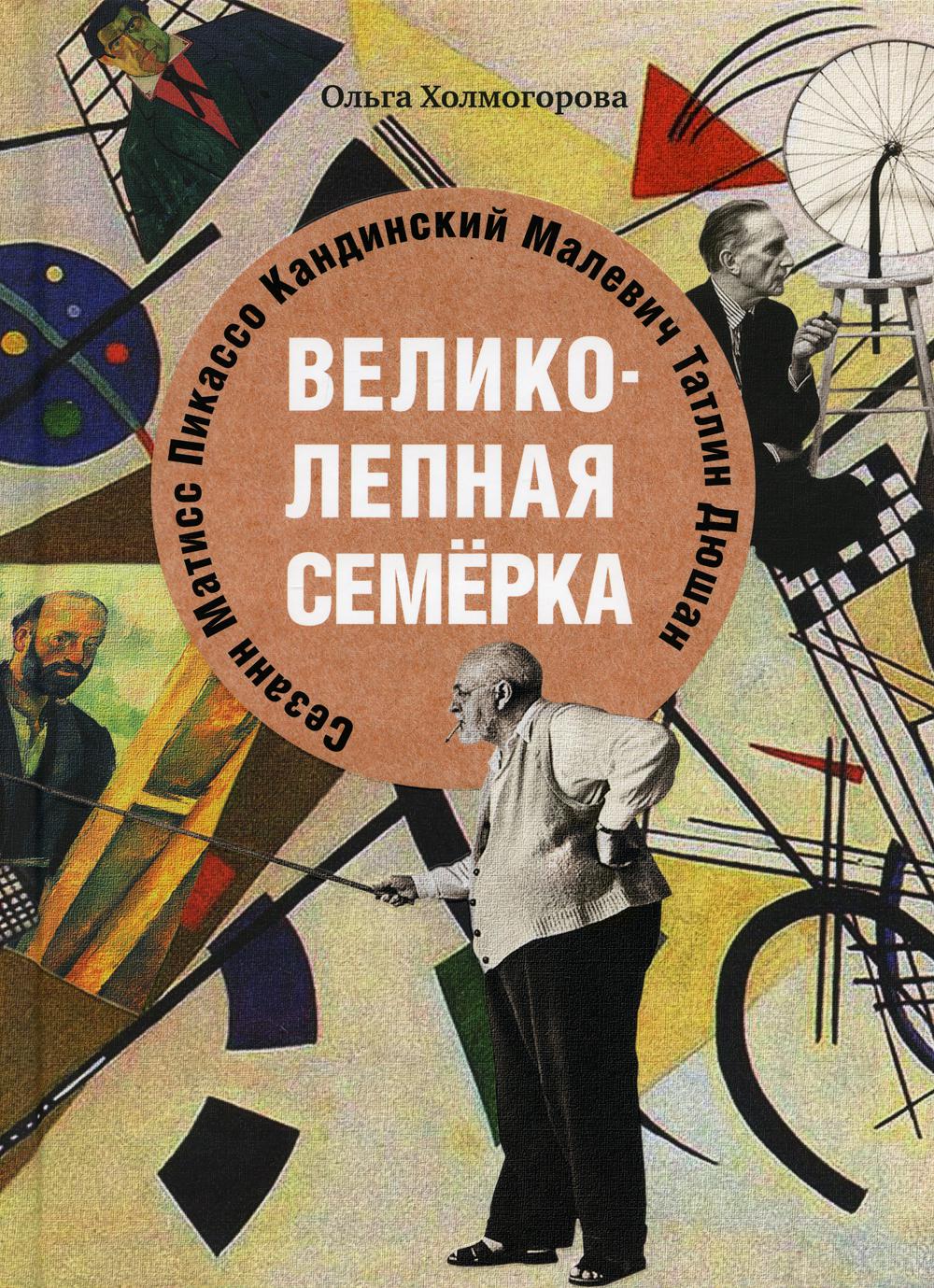 Великолепная семерка. Истории о знаменитых художниках 20 века для детей и взрослых