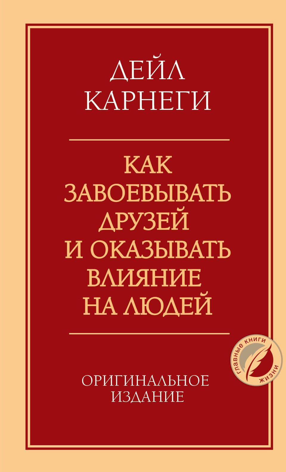Как завоевывать друзей и оказывать влияние на людей