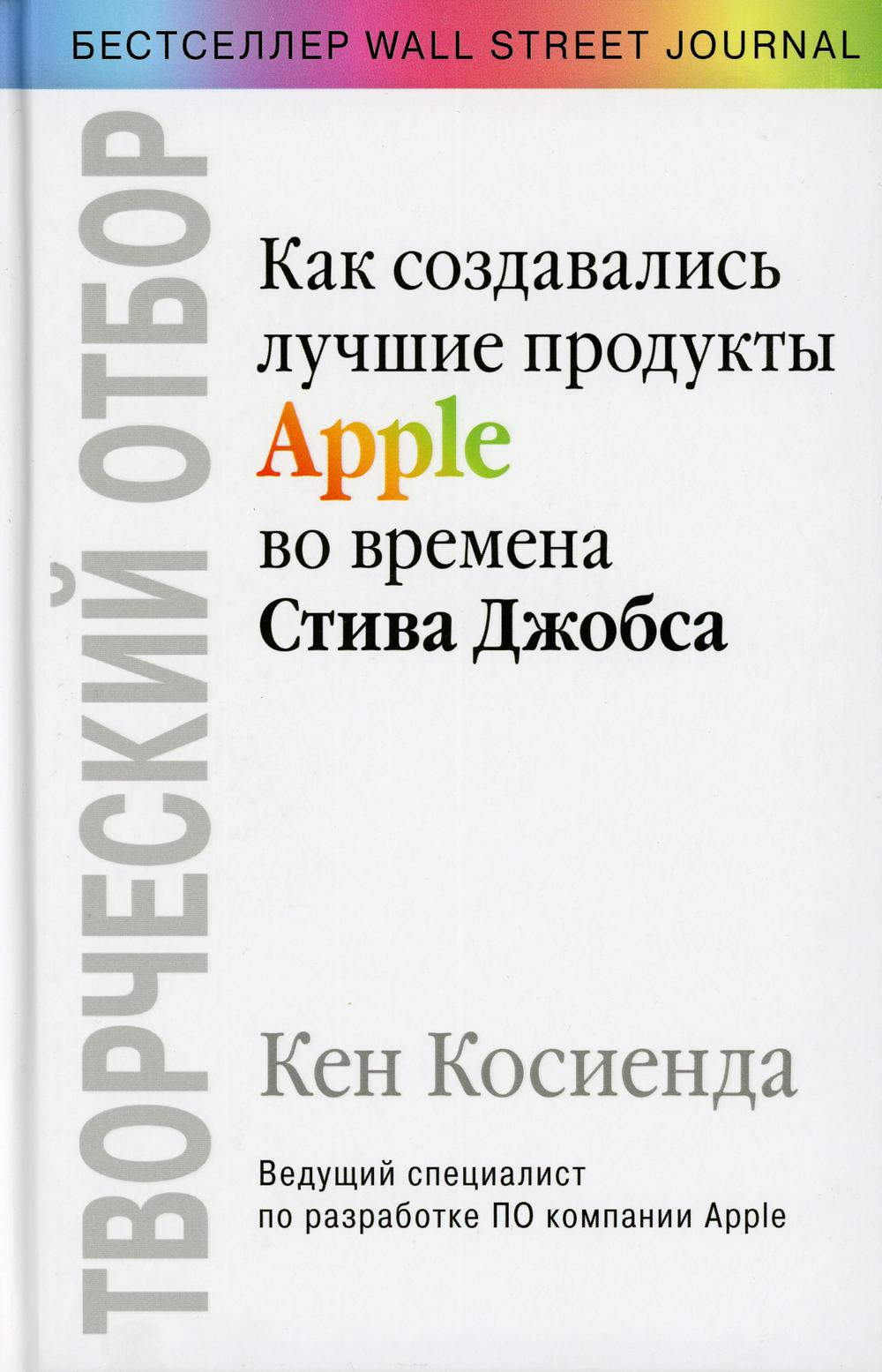 Творческий отбор. Как создавались лучшие продукты Apple во времена Стива Джобса