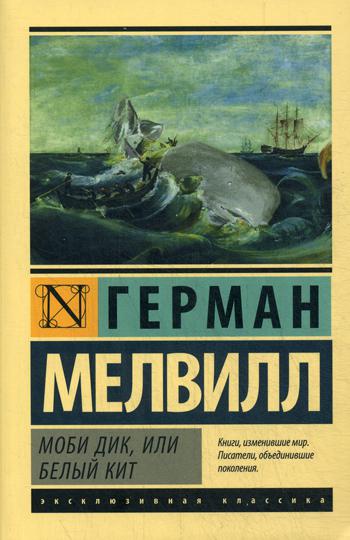 Моби Дик, или Белый кит