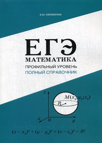 ЕГЭ. Математика: Профильный уровень: Полный справочник