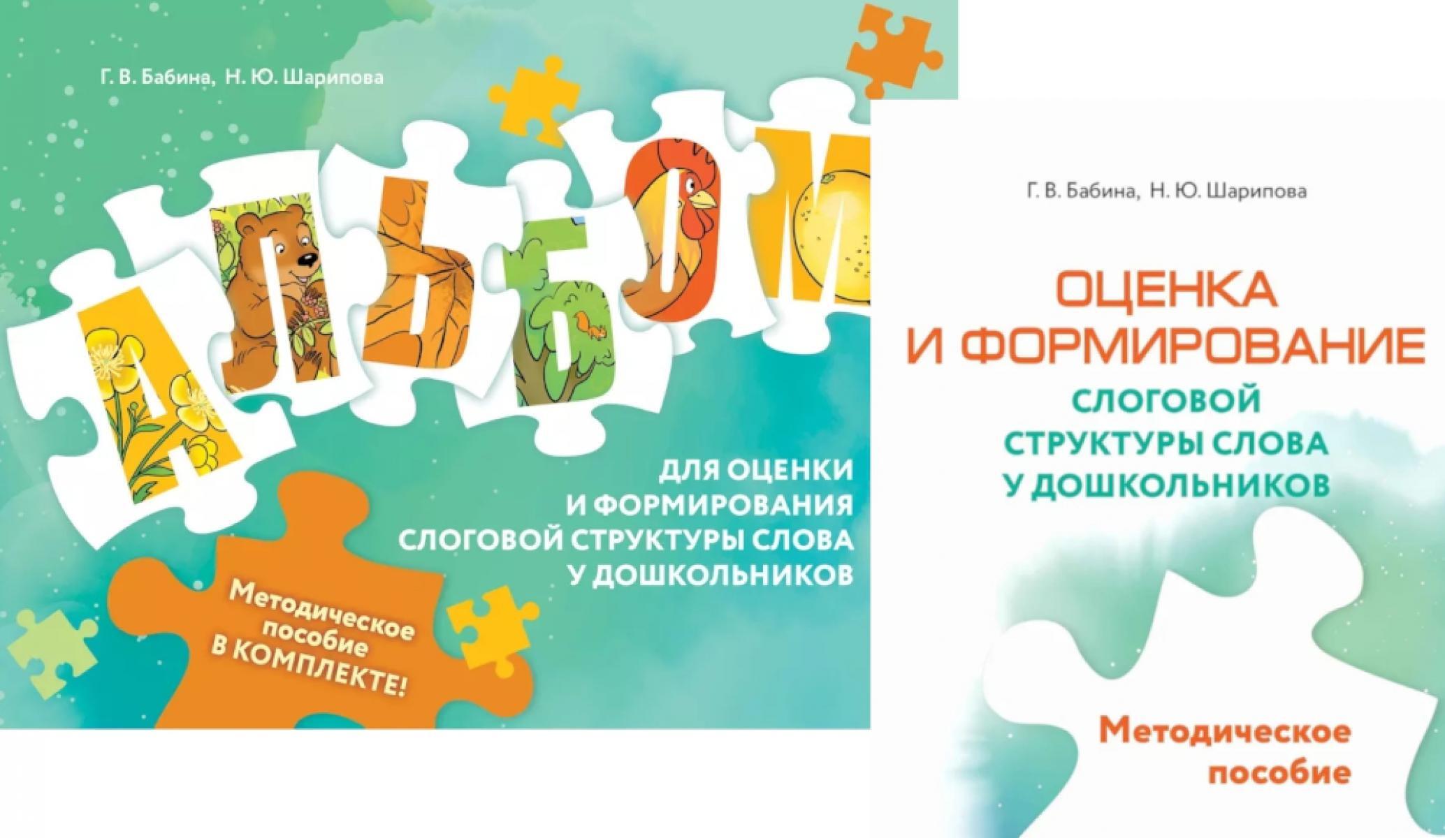 Оценка и формирование слоговой структуры слова у дошкольников. Методическое пособие + альбом (комплект)