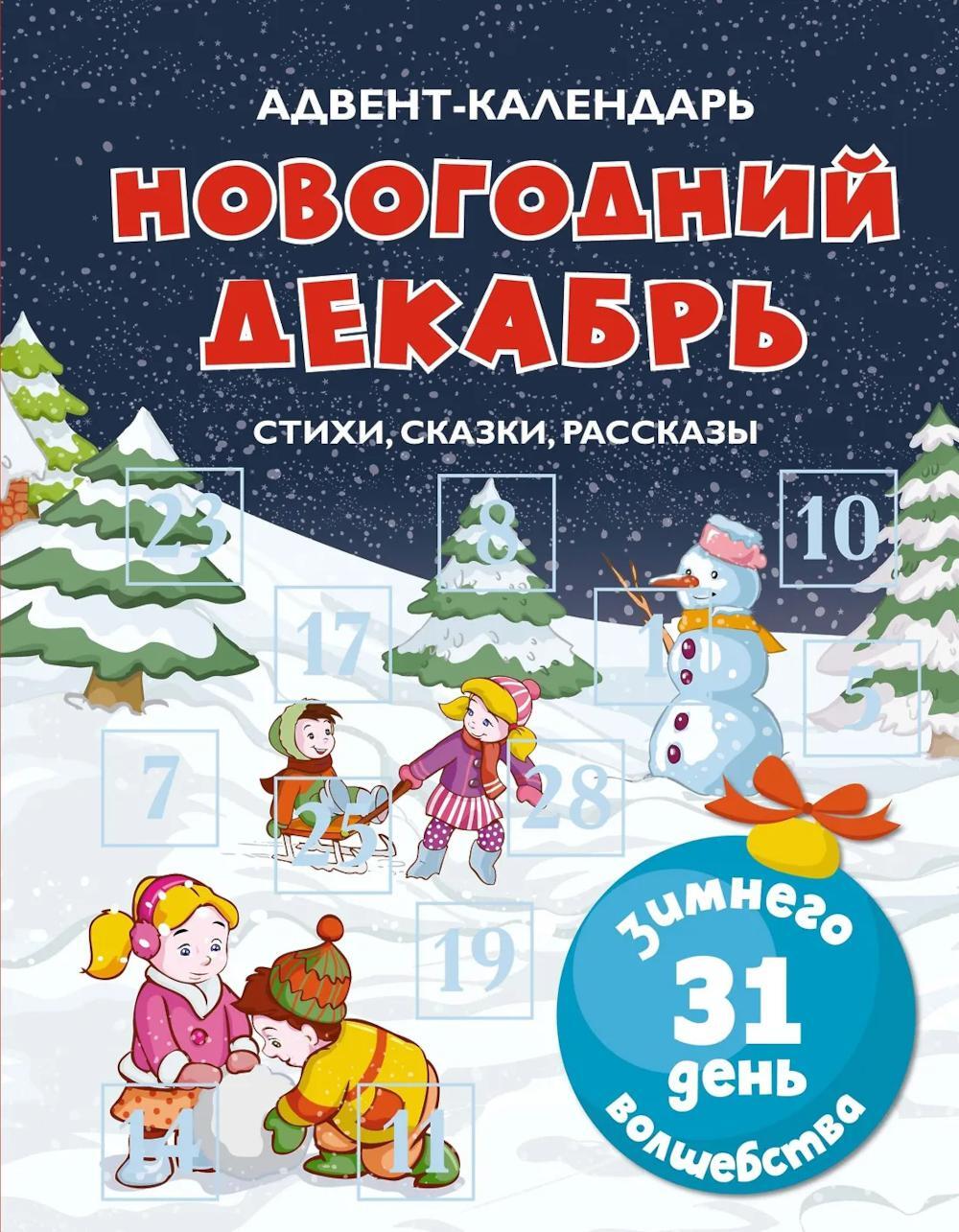 Адвент-календарь. Новогодний декабрь. Стихи, сказки, рассказы