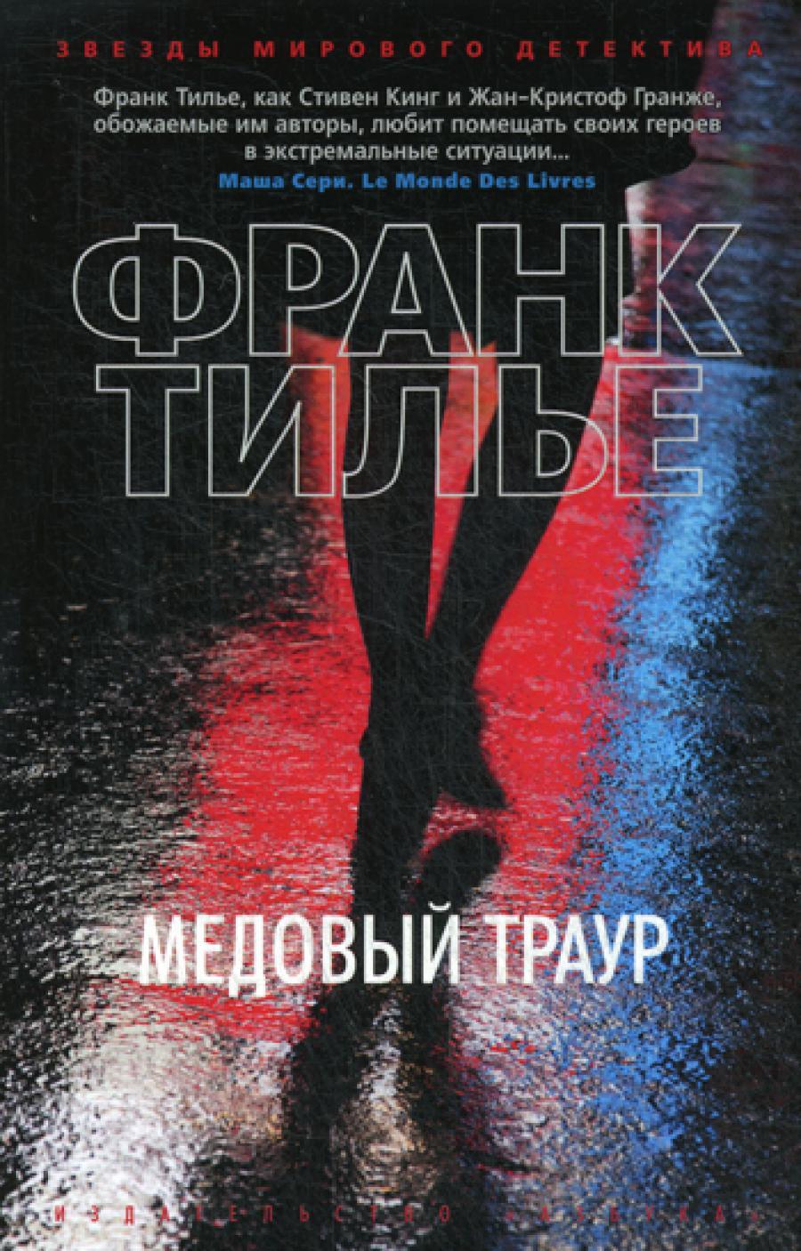 Медовый траур: роман