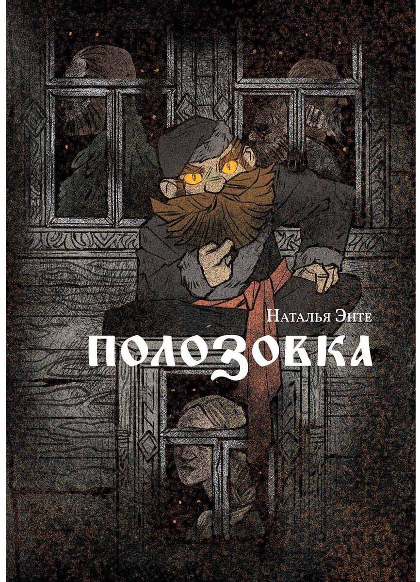 Полозовка: повесть