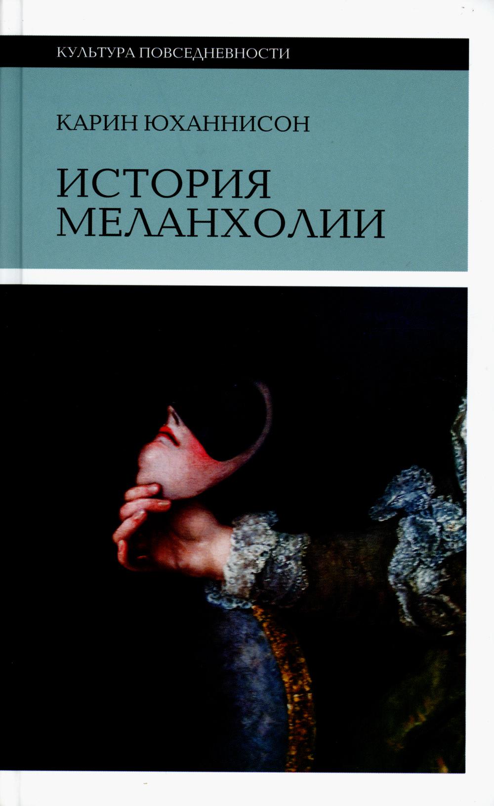 История меланхолии. О страхе, скуке и чувствительности в прежние времена и теперь. 6-е изд