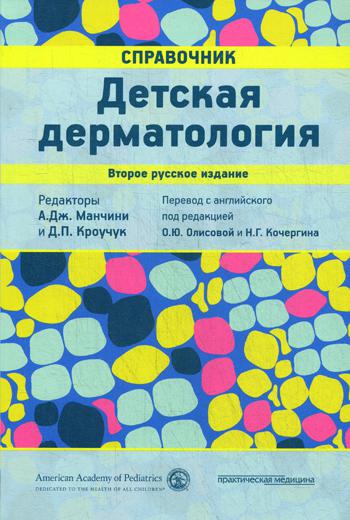 Детская дерматология. Справочник. 2-е изд