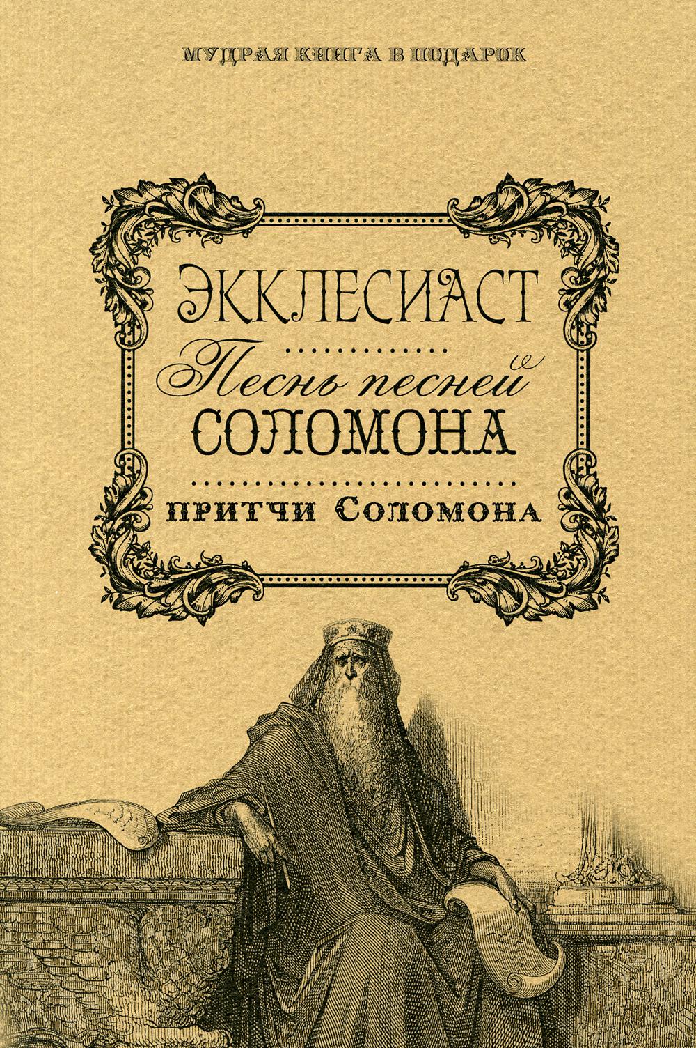 Книга притчей. Екклесиаст книга Соломона. Притчи Соломона. Книга притчи Соломона. Книга притч соломновоых.