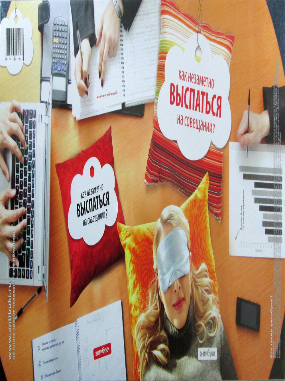 Обложка для книги "Как незаметно выспаться на совещании?"
