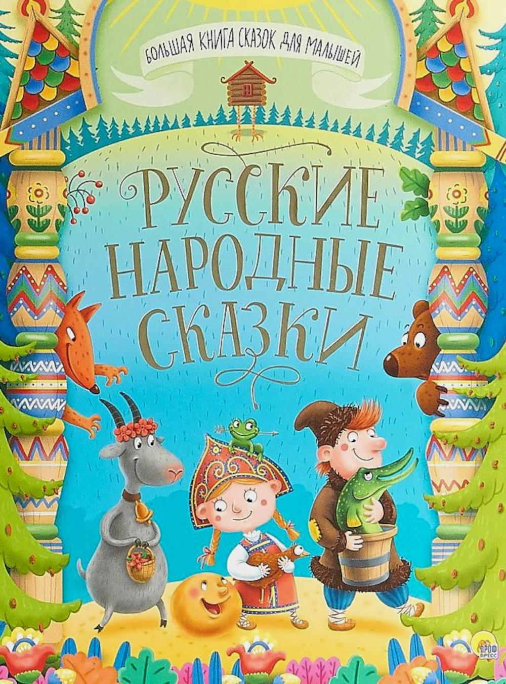 Русские народные сказки
