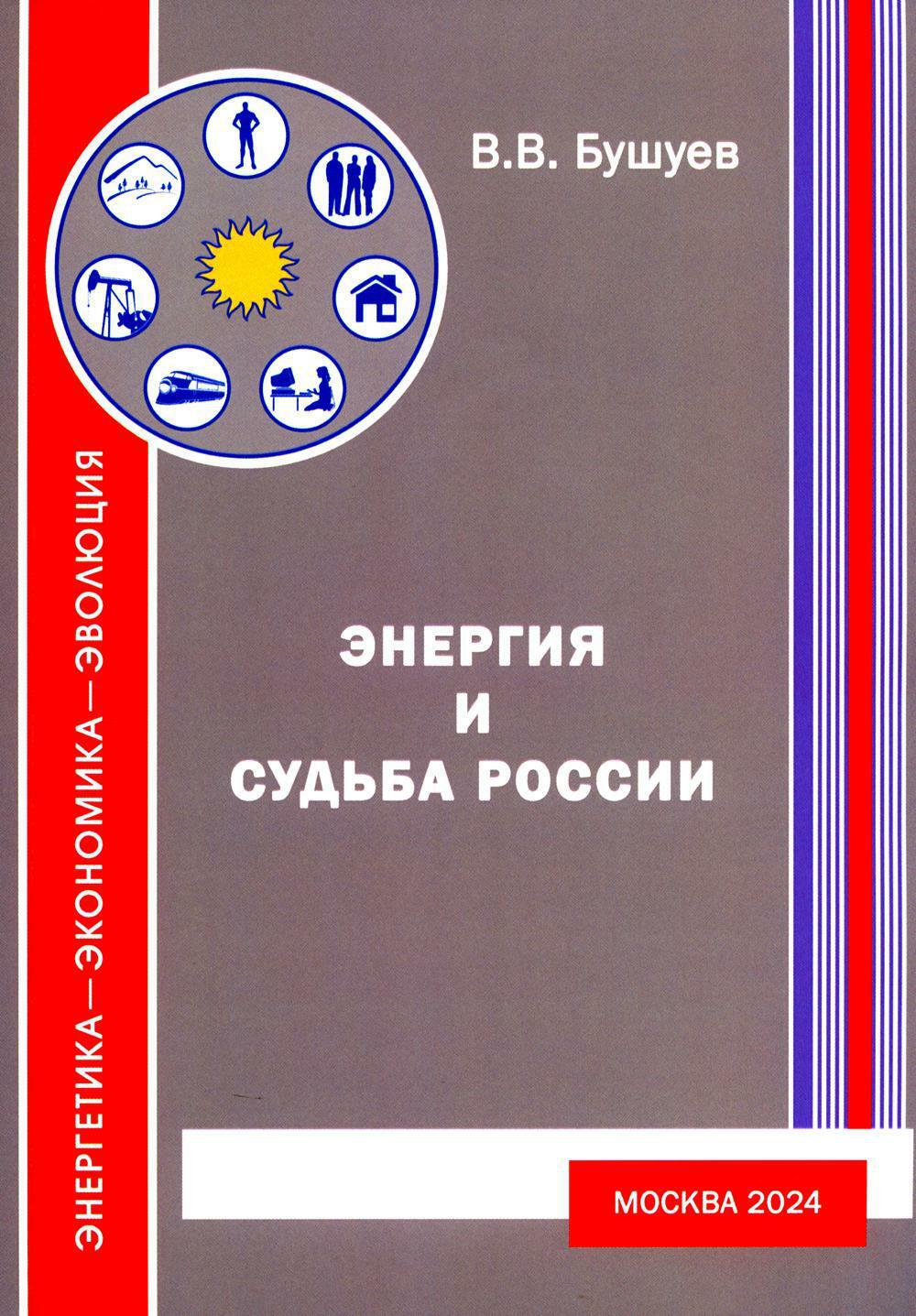 Энергия и судьба России. 3-е изд., испр.и доп