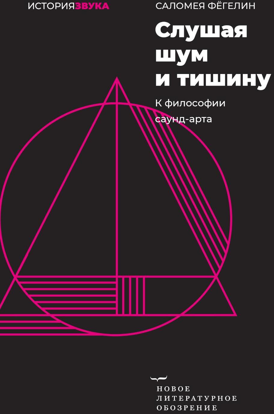 Слушая шум и тишину: к философии саунд-арта