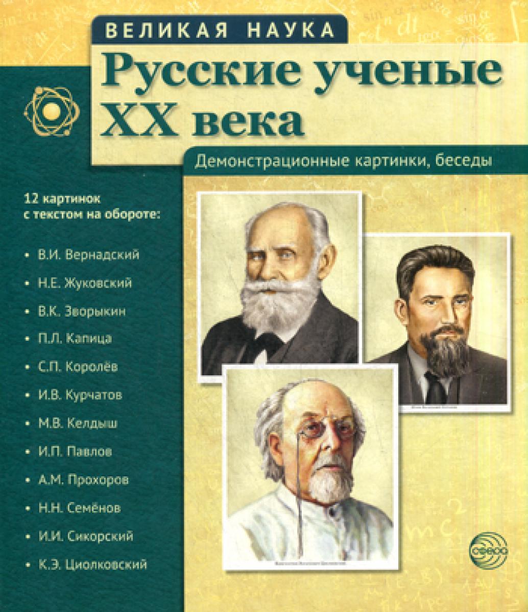 Великая наука. Русские ученые XX века. Демонстрационные картинки, беседы. (12 портретов)