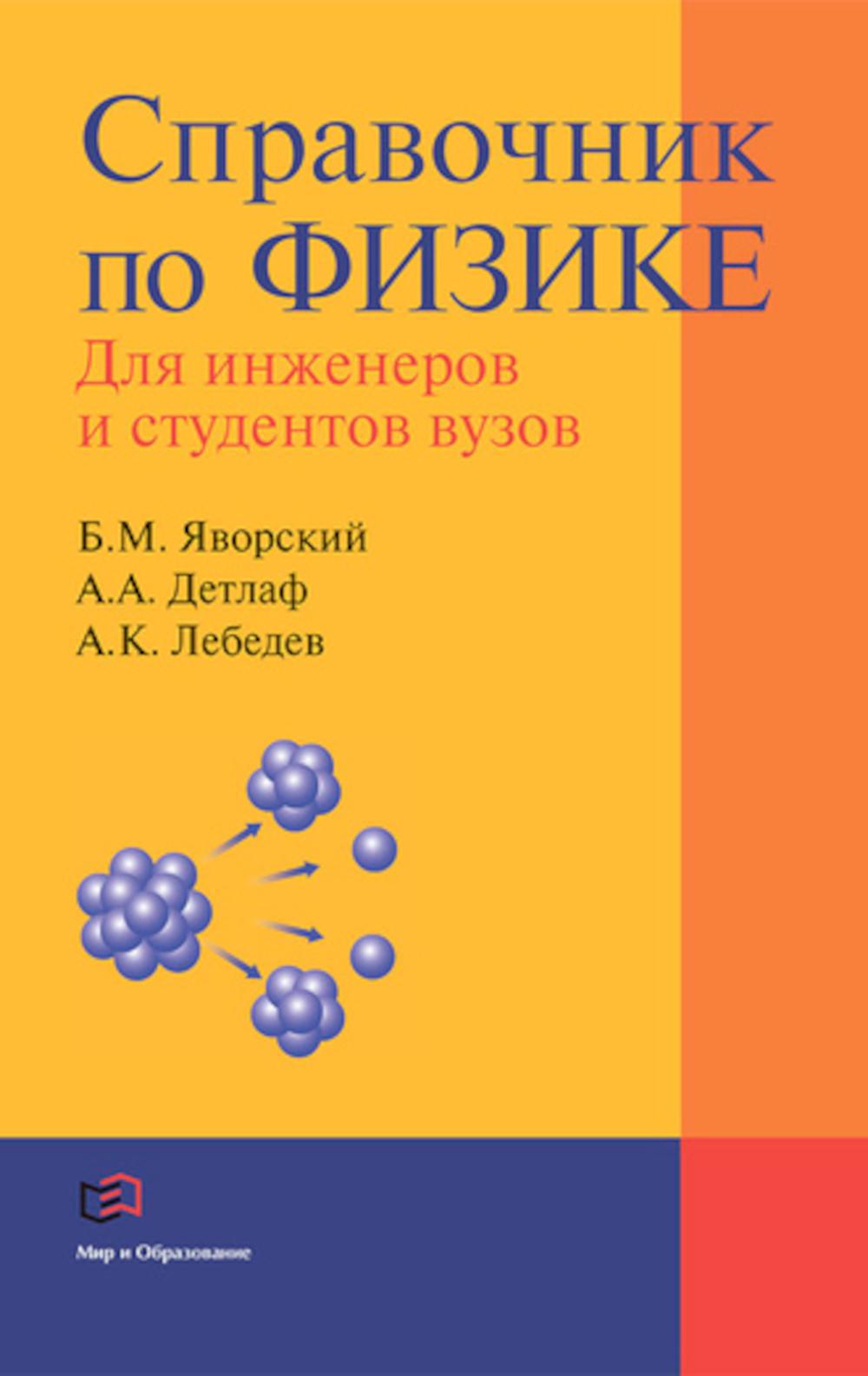 Справочник по физике для инженеров и студентов вузов. 8-е изд., перераб.и доп