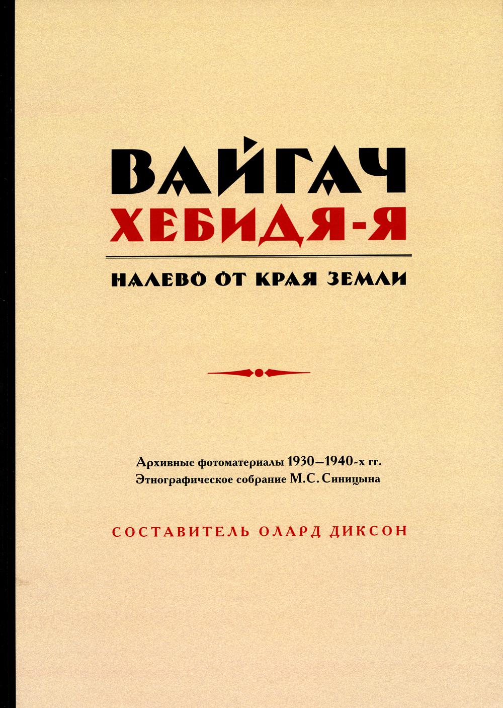 Вайгач. Хебидя-Я. Налево от Края Земли