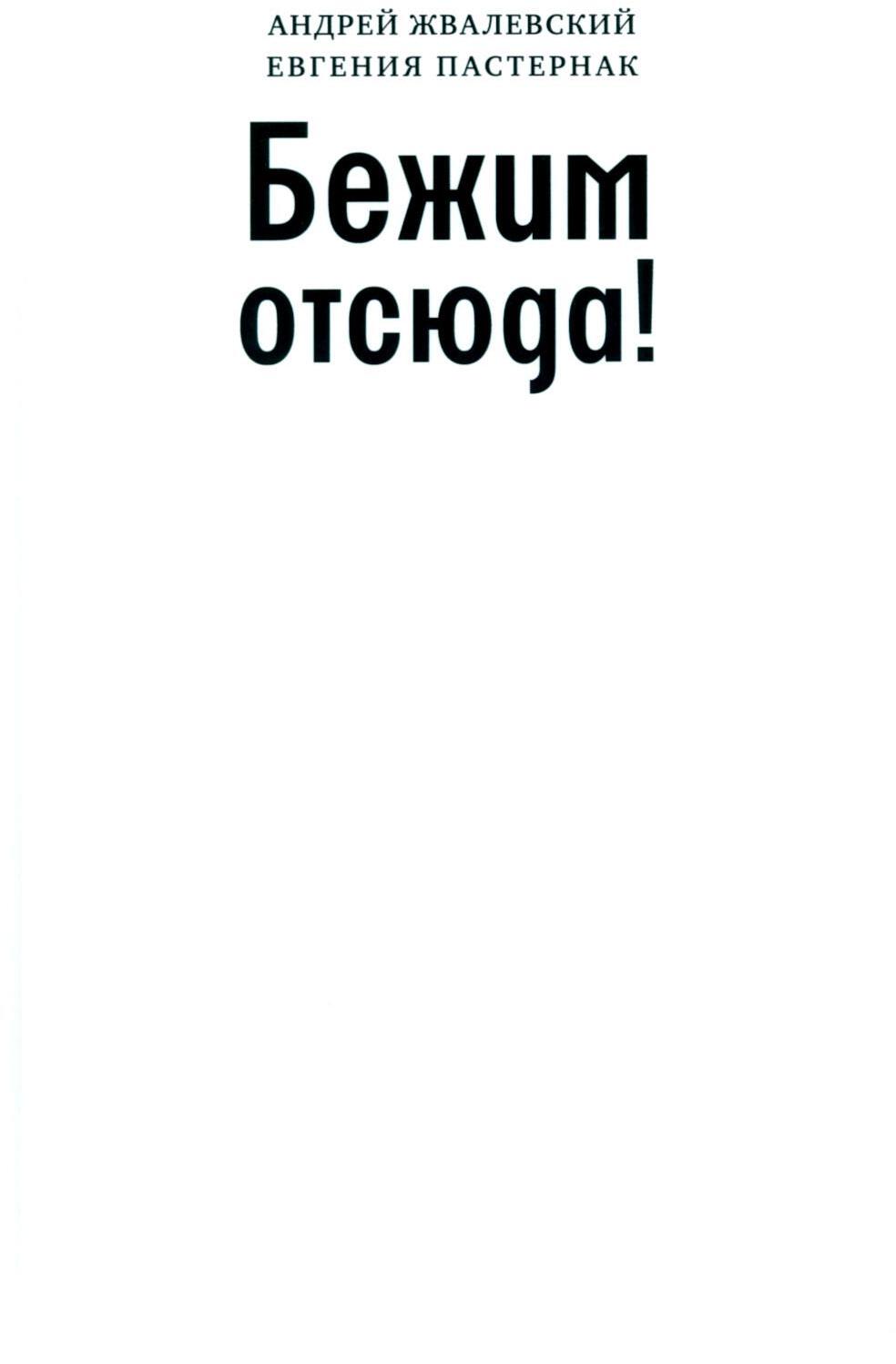 Бежим отсюда!: повесть-сказка. 5-е изд., испр. (белая)