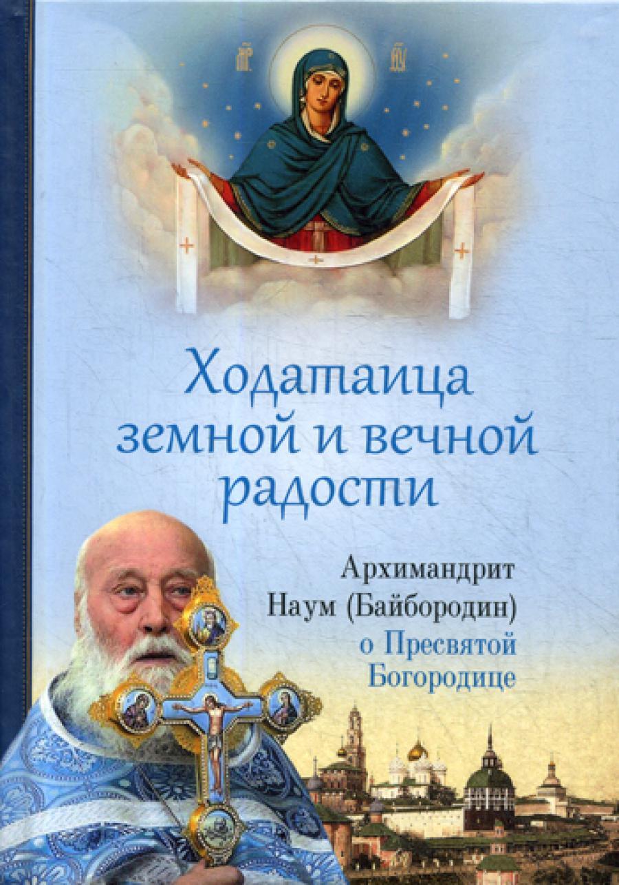 Ходатаица земной и вечной радости: О Пресвятой Богородице