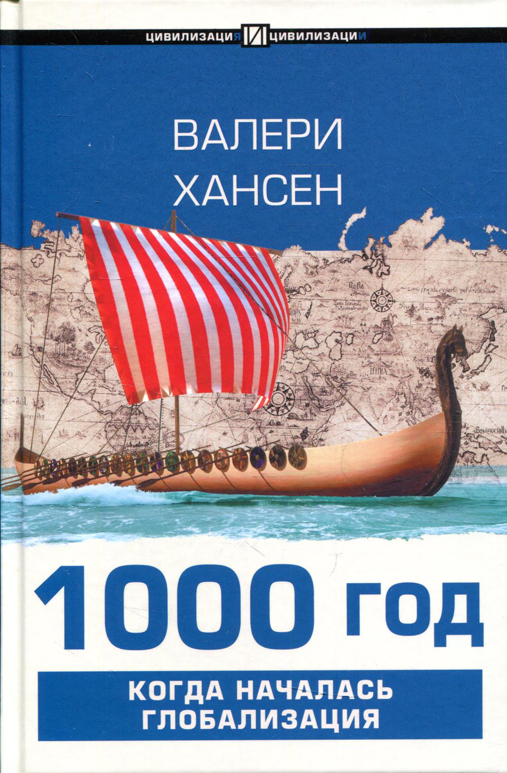 1000 год. Когда началась глобализация