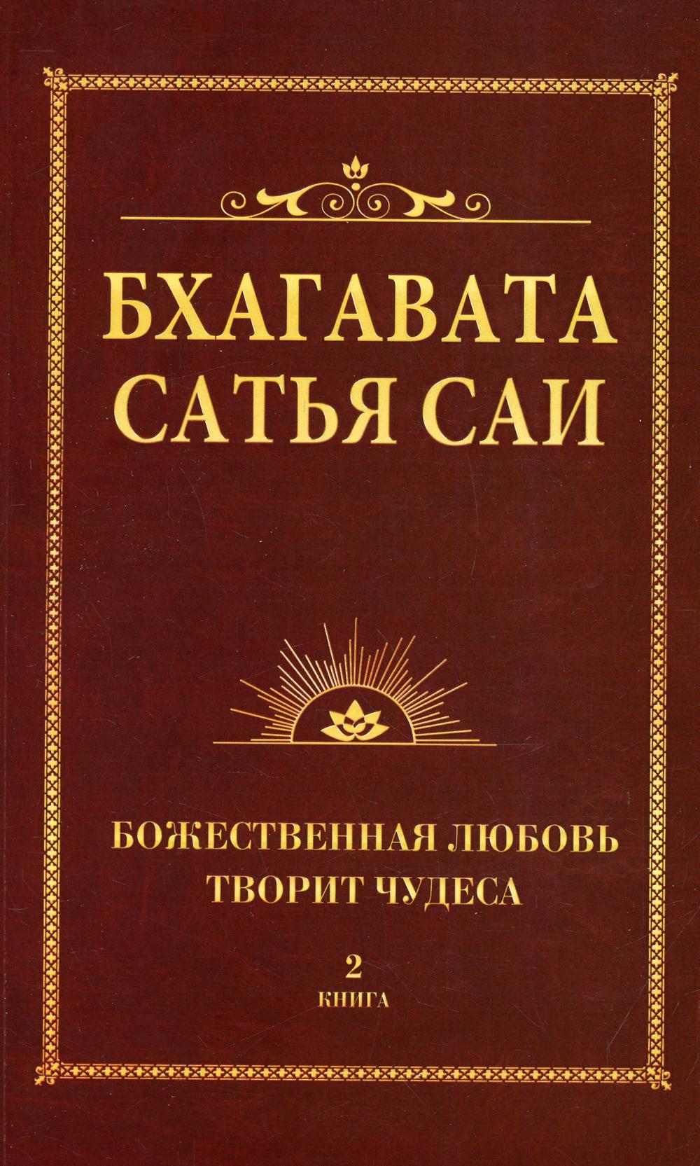 Бхагавата Сатья Саи. Божественная любовь творит чудеса. Кн. 2