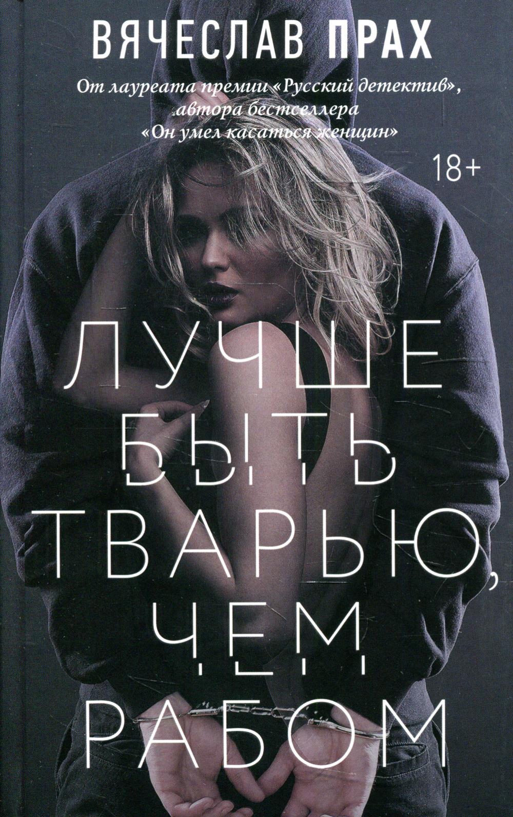 Лучше быть тварью, чем рабом: детективный роман